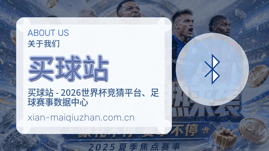 买球站 关于我们 世界杯买球体育竞猜团队
